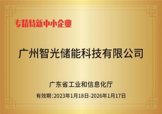 凯发k8国际储能——专精特新中小企业