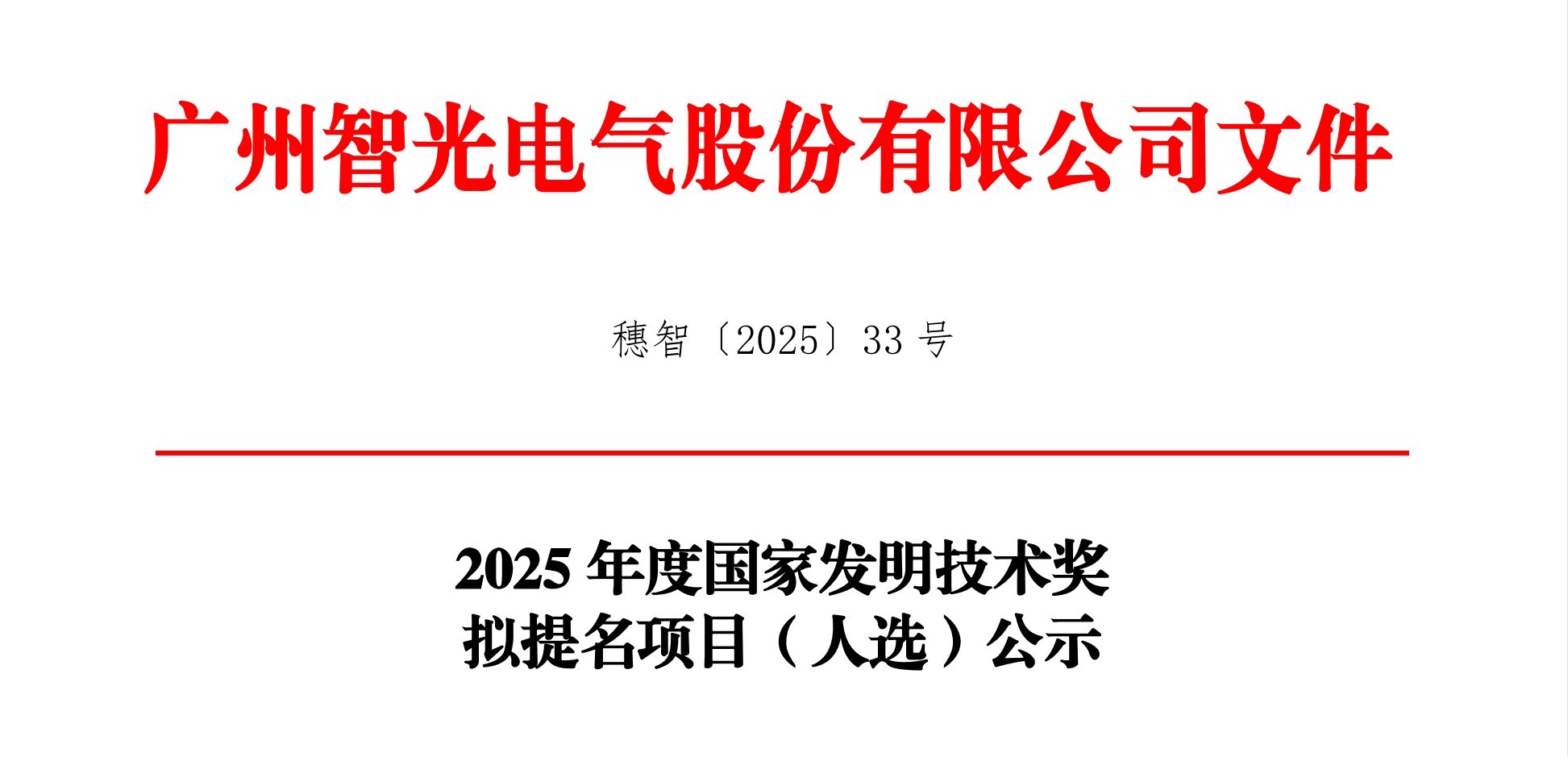 2025年度国家发明技术奖拟提名项目（人。┕